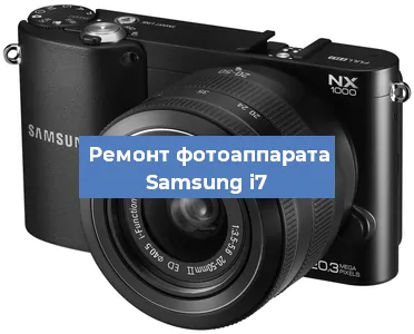 Замена матрицы на фотоаппарате Samsung i7 в Самаре